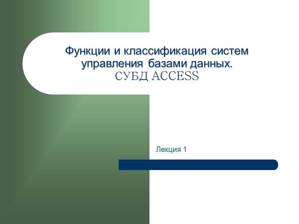 Функции и классификация систем управления базами данных. СУБД ACCESS Лекция 1